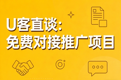 U客直谈:免费对接推广项目
