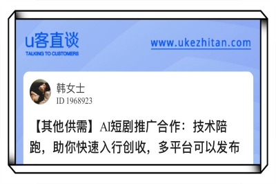 U客直谈ai短剧推广合作