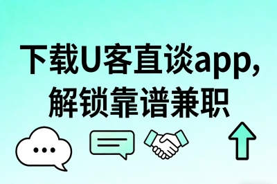 下载U客直谈app，解锁靠谱兼职