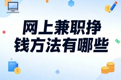 网上兼职挣钱方法有哪些?新手入门日赚180+,在家轻松赚外快