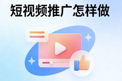 短视频推广怎样做