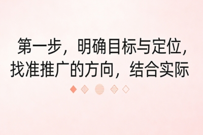 第一步,明确目标与定位,找准推广的方向