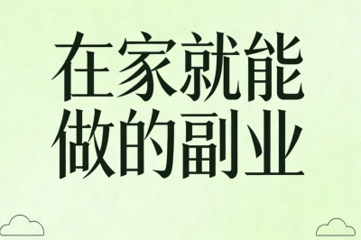 在家就能做的副业