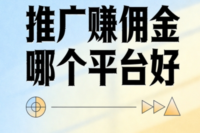 推广赚佣金哪个平台好?2026高佣金平台月入3000+,实测平台推荐