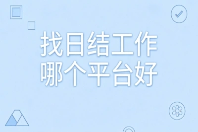 找日结工作哪个平台好?日入280+无押金,优质平台全攻略