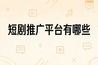 短剧推广平台有哪些?2026最新榜单月入4000+,轻松躺赚收益