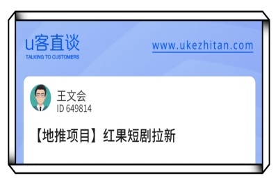 U客直谈红果短剧拉新项目