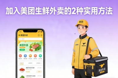 400元/家+长期分润!美团生鲜外卖怎么加入?2种实用入门方法详解