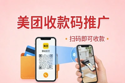 美团收款码推广