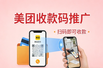 一单佣金300+!美团收款码推广好做吗?掌握这些渠道轻松拿高佣
