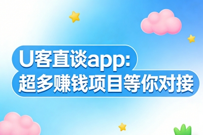 U客直谈app，超多赚钱项目等你对接