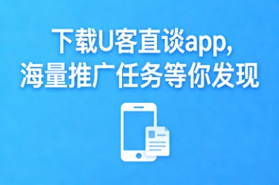 下载U客直谈app，海量推广任务等你发现