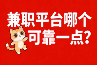兼职平台哪个可靠一点?这5个日结200+的靠谱渠道,90%人不知道!