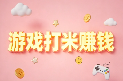 游戏打米赚钱