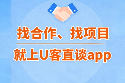 找合作、找项目就上U客直谈app