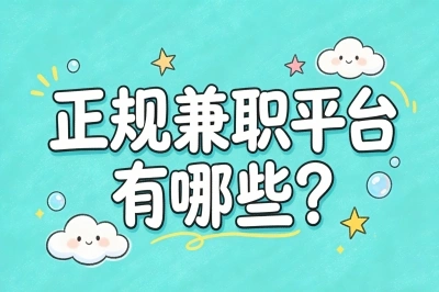 日结300+!正规兼职平台有哪些?这5个官方渠道最安心,宝妈必看