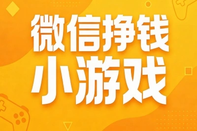 微信挣钱小游戏