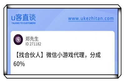 U客直谈微信小游戏代理项目