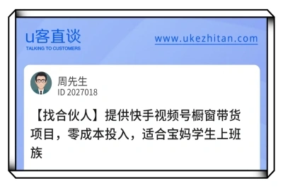 U客直谈快手视频号橱窗带货项目