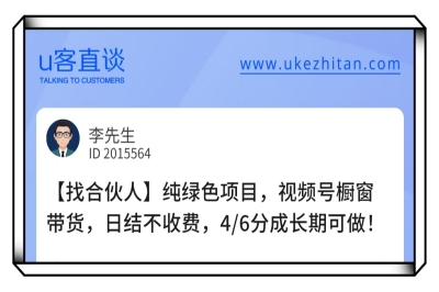 U客直谈纯绿色视频号橱窗带货项目