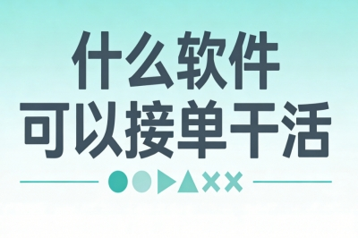 什么软件可以接单干活