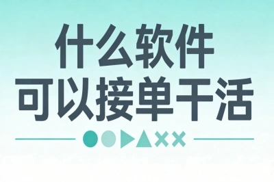 什么软件可以接单干活?宝妈在家操作,稳定接单月入3000+很靠谱