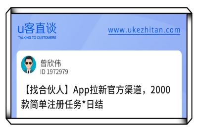 U客直谈app拉新项目