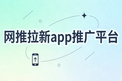 网推拉新app推广平台!无需经验,日赚40+手机操作随时接单