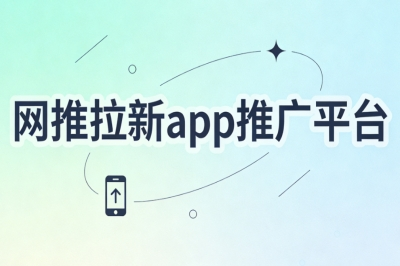 网推拉新app推广平台