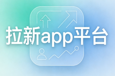 拉新app平台精选推荐:稳定月入2000+正规渠道,简单易上手