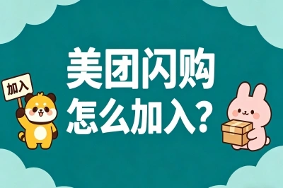 美团闪购怎么加入?推广1家店最高赚400元,手把手教你快速入驻躺赚