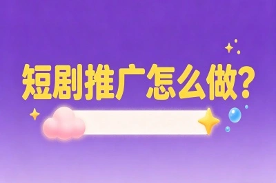 短剧推广怎么做详细教程?月赚3000+的实战攻略,教你从入门到变现