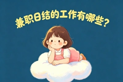 兼职日结的工作有哪些?日赚300+的5个靠谱选择,下班后轻松增收