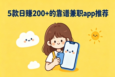 5款日赚200+的靠谱兼职app推荐