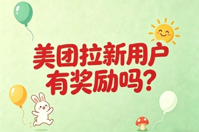 美团拉新用户有奖励吗?