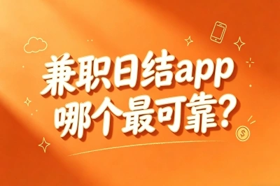 2026碎片时间变现指南!兼职日结app哪个最可靠?首选这5个兼职app