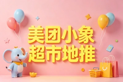 美团小象超市地推