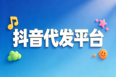 日结300+!抖音代发平台有哪些?实测5个靠谱接单渠道,新手也能做