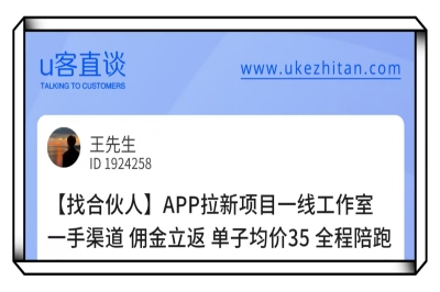 U客直谈app拉新项目