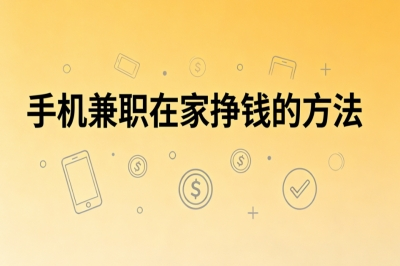 手机兼职在家挣钱的方法:简单任务多,日赚260+时间自由随时可做