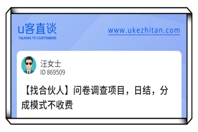 U客直谈问卷调查项目