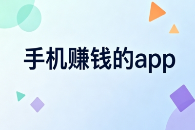 手机赚钱的app推荐!轻松日赚300+,新手零门槛在家稳定赚零花钱