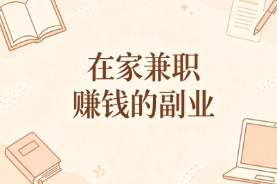 在家兼职赚钱的副业!手机就能做,月入2000+,时间自由不耽误主业