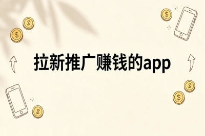 2026热门拉新推广赚钱的app!日赚200+,新手零门槛日结任务清单
