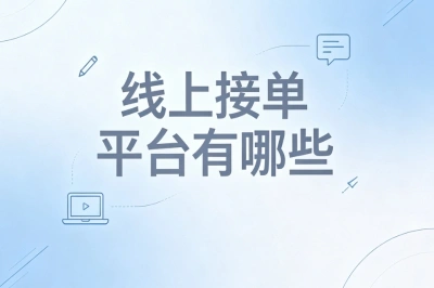 线上接单平台有哪些?手机就能接单日赚150+,新手必看平台大全