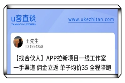 U客直谈app拉新项目