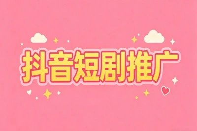 抖音短剧推广