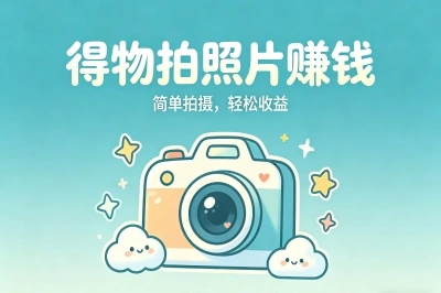 得物拍照片赚钱