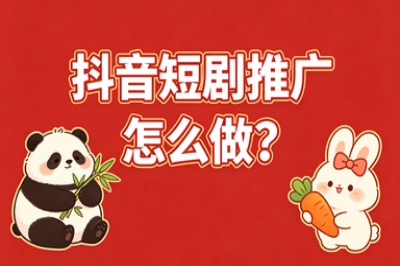 抖音短剧推广怎么做？