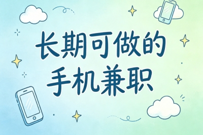 长期可做的手机兼职